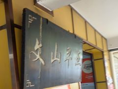 -文山荷鲜居(翠湖店)