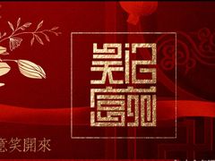 -吴记富苑(朝阳店)