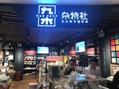 -九木杂物社(大东方百货店)