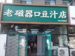 -老磁器口豆汁店(马家堡店)