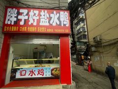 -胖子好盐水鸭(总店)