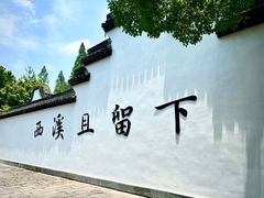 -西溪国家湿地公园