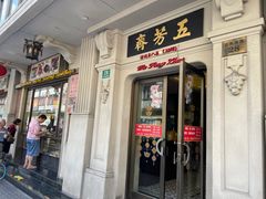 -五芳齋(云南南路店)