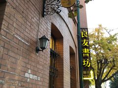 -良友书坊(安徽路店)