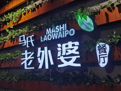 门面-马氏老外婆餐厅(磁县店)