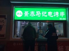 门面-景泰马记电烤串