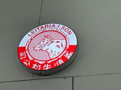 -义顺牛奶公司(新马路老店)
