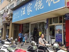 -汪家馄饨(集庆路店)