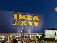-IKEA宜家家居(南京商场)