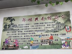 -邵顺兴锅盖面(金山宝地店)
