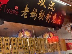 -老妈秘制兔头(春熙路店)