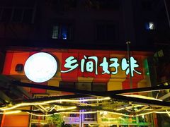 -乡间好味私家菜(总店)