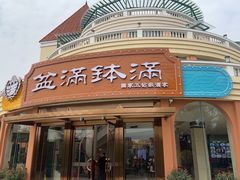 -盆满钵满·国家非遗传承(云台店)