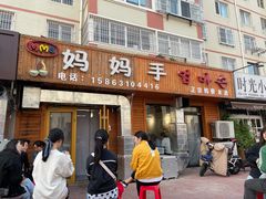 门面-妈妈手(山大总店)