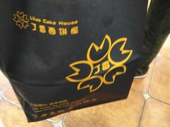 -丁香西饼屋(桂林路店)
