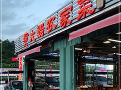 门面-黄大妈农家菜