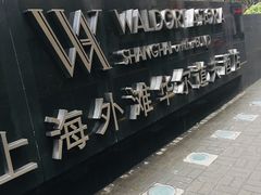 -上海外滩华尔道夫酒店