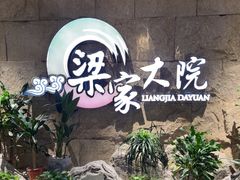 -梁家大院(昆山会展中心店)