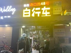 -道路口单车爱瓦士dahon大行