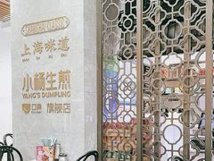 -小杨生煎(白玉兰广场店)
