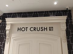 -HOT CRUSH趁热集合·现烤面包(上海环球港店)