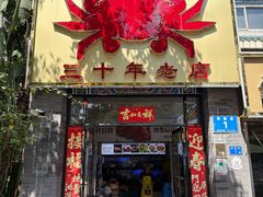 -莲花公园煎蟹(总店)