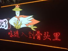 -降龙爪爪(建设路2店)