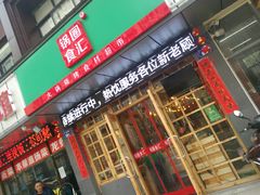 -锅圈食汇火锅烧烤食材超市(广益店)