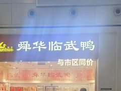 -舜华临武鸭(岳阳东站)