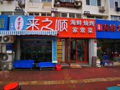 门面-来之顺海鲜菜馆·青岛菜(栈桥店)