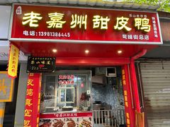 -婺嫣街田记·老嘉州甜皮鸭