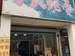 门面-枫泾丁氏烧卖(枫丽路店)