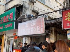 门面-老嘢扣肉糯米饭(云亭街店)