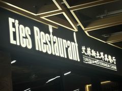 -Efes Turkish & Mediterranean Cuisine 艾菲斯餐厅(陆家嘴店)