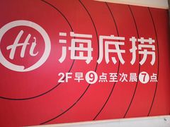 -海底捞火锅(奥体南路店)