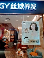 -丝域养发馆