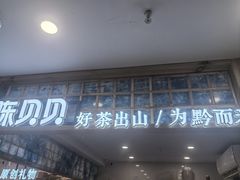 -一杯黔茶(西江千户苗寨古街店)