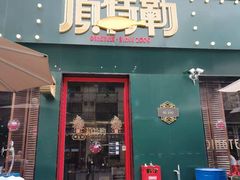 -顶特勒·黄鱼馆·特色菜(上海大世界店)