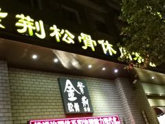 -金紫荆松骨休闲水会