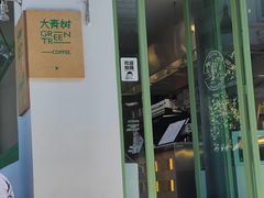 -大青树咖啡(大理古城店)