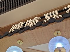 -哼哈豆花工房(高铁吾悦广场店)