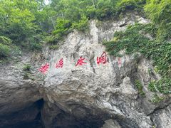 -本溪水洞