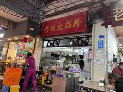 -老妈火锅粉(幸福路步行街店)