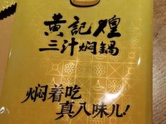 -黄记煌三汁焖锅(新世纪广场店)
