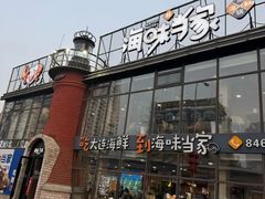 -海味当家·蒸锅海鲜(星海公园店)