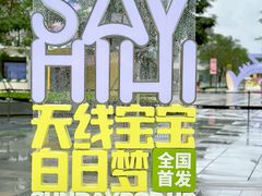 -东莞松山湖万象汇