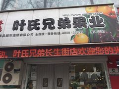 -叶氏兄弟果业(长生街店)