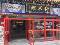 -狗不理(山东路总店)
