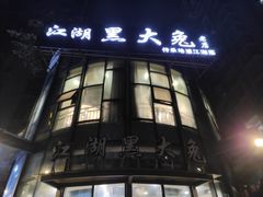 门面-江湖黑大兔(杨家坪店)