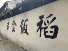 -鱼食饭稻·苏浙土菜17年老馆子(平江路店)